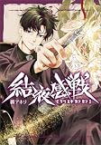 結液感戦　３ (MANGAバル コミックス)