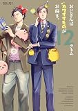 おじさんはカワイイものがお好き。(12) (ポラリスCOMICS)