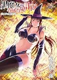 黒魔女の眷属育成計画 1巻 (ヤングキングコミックス)