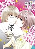 駒音に魅せられて 譜 将棋百合漫画、4冊目 (百合コレ)