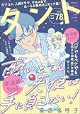comicタント Vol.78