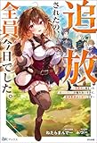 追放されたの、全員今日でした。 ~相席から始まった仮パーティーが噛み合いすぎて、復帰要請はお断りします~ 【電子限定SS付】 (BKブックス)