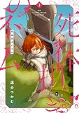 死体担ぎのネム 3巻【電子特典付き】 (バンチコミックス)