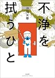 不浄を拭うひと (9) (comicタント)