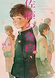 佐藤の告白 (集英社オレンジ文庫)