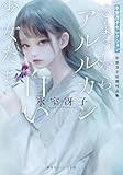 さようならアルルカン／白い少女たち　氷室冴子初期作品集 (集英社オレンジ文庫)