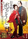 日本橋恋ぞうし(四) 曰くつきの花嫁 (角川文庫)