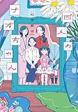 四人のナオちゃん (集英社オレンジ文庫)