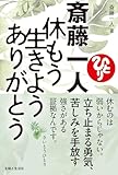 斎藤一人 休もう 生きよう ありがとう