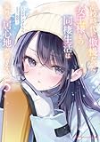 高校時代に傲慢だった女王様との同棲生活は意外と居心地が悪くない 5 (ダッシュエックス文庫DIGITAL)
