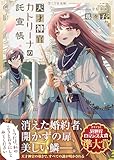 天才神官カトリーナの託宣帳 (LYR文庫)