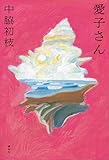 愛子さん