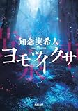 ヨモツイクサ (双葉文庫)