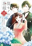 傷モノの花嫁(11) (異世界ヒロインファンタジー)