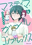 マスティマ・ガール・コンプレックス3 (natsumeコミック)