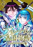 ブリンブリン皇国物語~古の皇女と七人の護人~ 7巻 (COMIC ROOM)