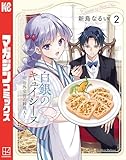 白銀のキュイジーヌ~明治外交官の料理人~(2) (週刊少年マガジンコミックス)