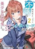 不落の美少女同級生とのラブコメがイージーモード過ぎる件2 (講談社ラノベ文庫)