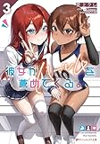 彼女がハーレムを薦めてくる。 3 (ダッシュエックス文庫DIGITAL)
