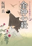 はぐれ又兵衛例繰控 : 13 金神七殺 (双葉文庫)