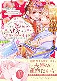 身に覚えのない溺愛ですがそこまで愛されたら仕方ない 忘却の乙女は神様に永遠に愛されるようです(コミック)1 (PASH! コミックス)