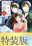 傷モノの花嫁(11) 小冊子付き特装版 (異世界ヒロインファンタジー)