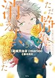 ただ静かに消え去るつもりでした(5) (異世界ヒロインファンタジー)