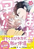 まだ早い!!(コミック)5 (PASH! コミックス)