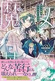 オタク魔女ラリル・ルルレの苦行 ~ひっそり推し活したいのに、推し様が私を離してくれません。……なぜ?~【電子版特典付】 (PASH! ブックス)
