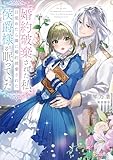 婚約破棄された私、目覚めたら隣に婚約破棄された侯爵様が眠っていた (Kラノベブックスf)