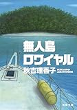 無人島ロワイヤル (双葉文庫)
