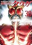仮面ライダークウガ(30) (ヒーローズコミックス)