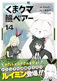 くま　クマ　熊　ベアー（コミック）１４ (PASH! コミックス)
