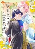 吸血皇子と生贄花嫁(2) (異世界ヒロインファンタジー)