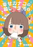 幸せカナコの殺し屋生活(9) (星海社コミックス)
