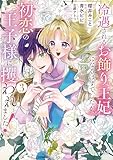 冷遇されるお飾り王妃になるはずでしたが、初恋の王子様に攫われました!(3) (異世界ヒロインファンタジー)