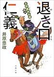 三河雑兵心得 : 18 退き口仁義 (双葉文庫)