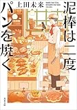 泥棒は二度パンを焼く (双葉文庫)