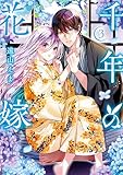 千年の花嫁(3) 【電子限定描きおろしペーパー付き】 (異世界ヒロインファンタジー)