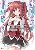 冰剣の魔術師が世界を統べる9 世界最強の魔術師である少年は、魔術学院に入学する 【電子特典付き】 (講談社ラノベ文庫)