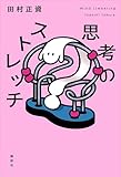 思考のストレッチ
