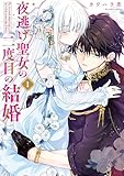 夜逃げ聖女の二度目の結婚(1) (異世界ヒロインファンタジー)
