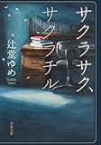 サクラサク、サクラチル (双葉文庫)