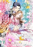 私に無関心な婚約者にサヨナラしたら、突然豹変して甘々溺愛されてます!?~王子様、私を追いかけてこないでください!~ (夢中文庫アレッタ)