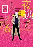 夜逃げ屋日記6 (コミックエッセイ)