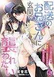 配送のお兄さんに玄関で襲われたい~いつも爽やかな彼が、絶倫××に豹変するなんて聞いてません!?~ (夢中文庫クリスタル)