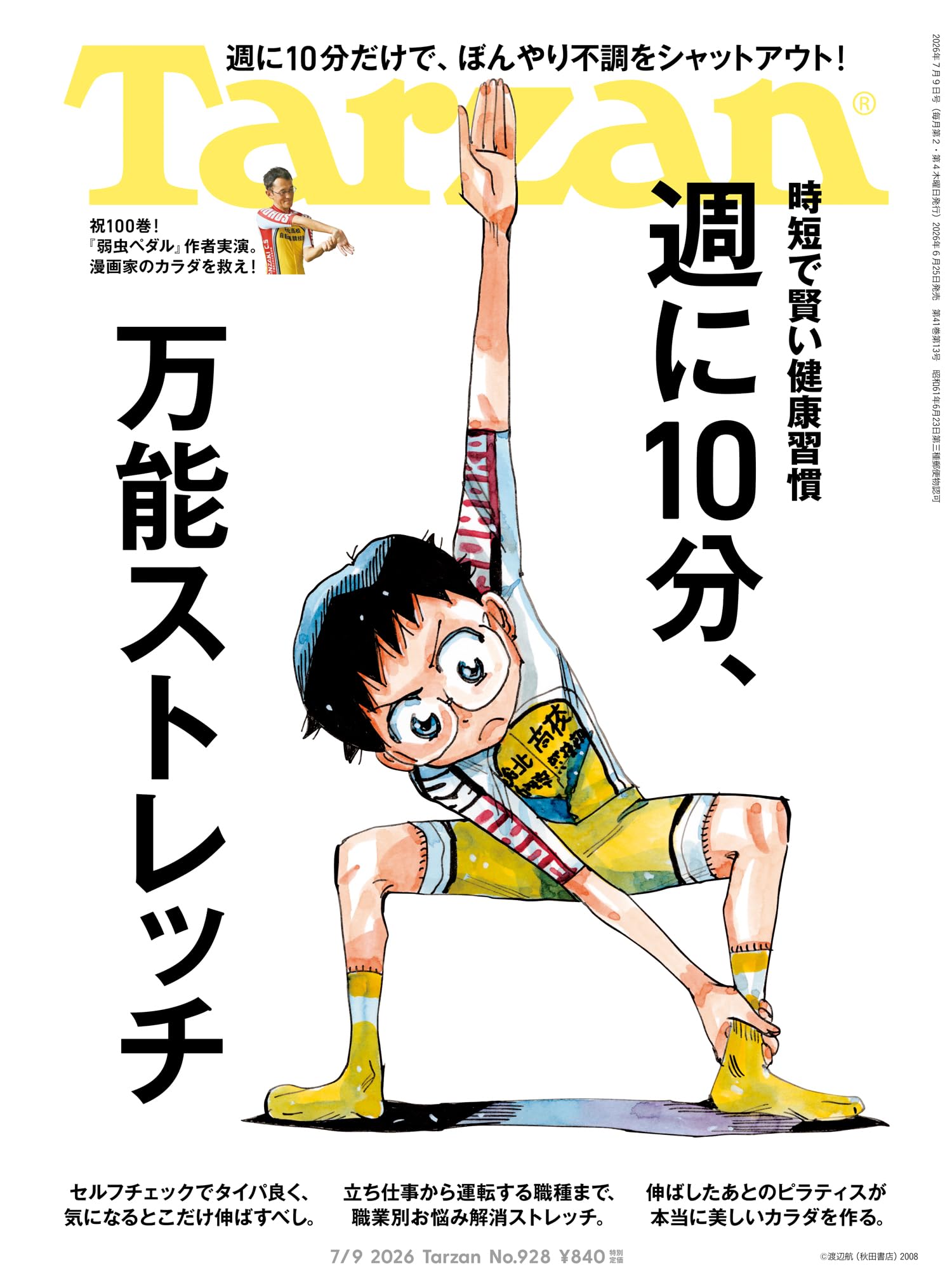 Tarzan(ターザン) 2026年7月9日号 No.928 [週に10分、万能ストレッチ] [雑誌]