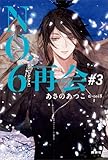 ＮＯ．６［ナンバーシックス］再会＃３