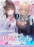 妹が“義妹”ってことを俺だけが知らない~双子の美人姉妹は何も知らない兄を堕としたい~【電子版特典付】1 (PASH!文庫)