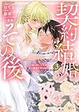 契約結婚のその後 ~追い出した夫が私の価値を知るまで~(3) (異世界ヒロインファンタジー)